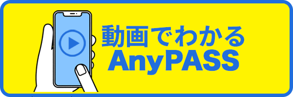 動画でわかるAnyPASS
